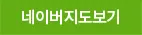 네이버지도보기